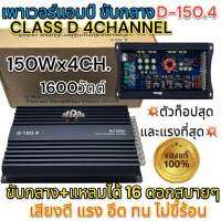 เพาเวอร์แอมป์ ขับกลาง D-150.4 เพาเวอร์ CLASS-D 4CHANNEL เพาเวอร์คลาสดี กำลังขับ150Wx4CH. กำลังขับสูงสุด1600วัตต์ เสียงดี แรง อึด ทน ไม่ขี้ร้อน ⚡️ตัวท็อปสุดและแรงที่สุด⚡️