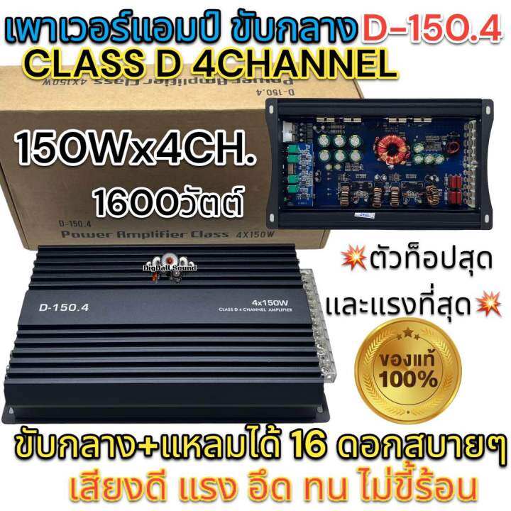 เพาเวอร์แอมป์-ขับกลาง-d-150-4-เพาเวอร์-class-d-4channel-เพาเวอร์คลาสดี-กำลังขับ150wx4ch-กำลังขับสูงสุด1600วัตต์-เสียงดี-แรง-อึด-ทน-ไม่ขี้ร้อน-ตัวท็อปสุดและแรงที่สุด