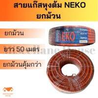 สายแก๊สหุงต้ม NEKO ยกม้วน ยาว 50 เมตร สายแก้ส สายถ่ายแก๊ส สายนำแก็ส สายแก้สlpg