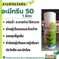 อะมีทรีน50% ชนิดน้ำ (1ลิตร) ละลายง่าย ใช้สะดวก กำจัดหญ้าใบแคบและใบกว้าง เช่น หญ้าตีนนก หญ้าตีนกา ผักโขม