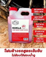 โฟมล้างรถ ไม่ต้องถู ล้างรถไม่ต้องถู  น้ำยาล้างรถไม่ต้องถู (Kokla )น้ำยาล้างรถไม่ต้องขัด แชมพูล้างรถไม่ต้องถู เข้มข้นสูง