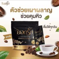 ส่งฟรี‼️ กาแฟยอดรัก Yodrak Coffee  1 ห่อ 30 ซอง