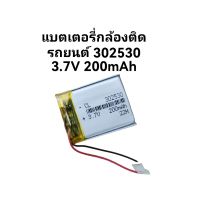 แบตเตอรี่ 302530 3.7v 200mAh แบตเตอรี่ สำหรับmp3 mp4 กล้องติดรถยนต์ จัดส่งเร็ว มีประกัน เก็บเงินปลายทาง