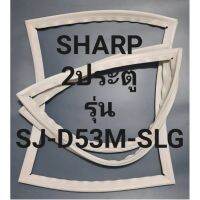 ขอบยางตู้เย็นSHARP2ประตูชาร์ปรุ่นSJ-D53M-SLG ทางร้านจะมีช่างไว้ขอแนะนำลูกค้าไปที่การเสร็จทุกขั้นตอน