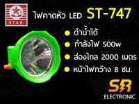 [ของแท้] ไฟฉายคาดหัวLED STAR ตราดาว ST-747 ดำน้ำได้ หน้าไฟใหญ่ แสงสีขาว