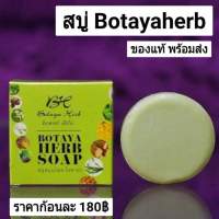 สบู่โบทาย่า (*5ก้อน) Botaya Herb Soap 50g.