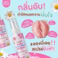 พร้อมส่ง สเปรย์ ดับกลิ่นซ้อนเร้นอิงฟ้า กลิ่นปลาเค็ม อับ ตกขาว คัน ไม่สบายตัว ผิวบอบบางใช้ได้ ขนาด 10 ML กลิ่นหอมดอกไม้