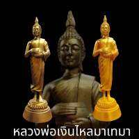 หลวงพ่อเงินไหลมาเทมา สุดยอดพระมหาลาภ ขนาด 3 นิ้ว สูง 12 นิ้ว ต้นแบบวัดท่าซุง อุทัยธานี เข้าพิธีพุทธาภิเษกแล้ว