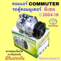 คอมแอร์ โตโยต้า รถตู้ คอมมิวเตอร์ เครื่องดีเซล  ปี 2005-18 (Vinn ) TOYOTA COMMUTER DIESEL คอมแอร์  10S17C สายพาน 7 ร่อง คอมแอร์รถยนต์ น้ำยาแอร์ 134a