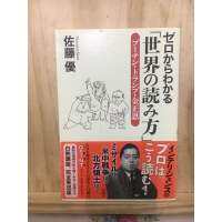 [JP] ``วิธีอ่านโลก ตั้งแต่เริ่มต้น - ปูติน, ทรัมป์, คิม จองอึน ゼロからわかる「世界の読み方」―プーチン・トランプ・金正恩 หนังสือภาษาญี่ปุ่น