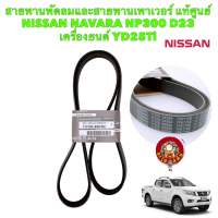 สายพานหน้าเครื่อง (ไดร์ชาร์จ+แอร์) NISSAN NAVARA NP300 เครื่องYD25TI D23 (7PK1750)แท้ศูนย์ 11720-5X00A