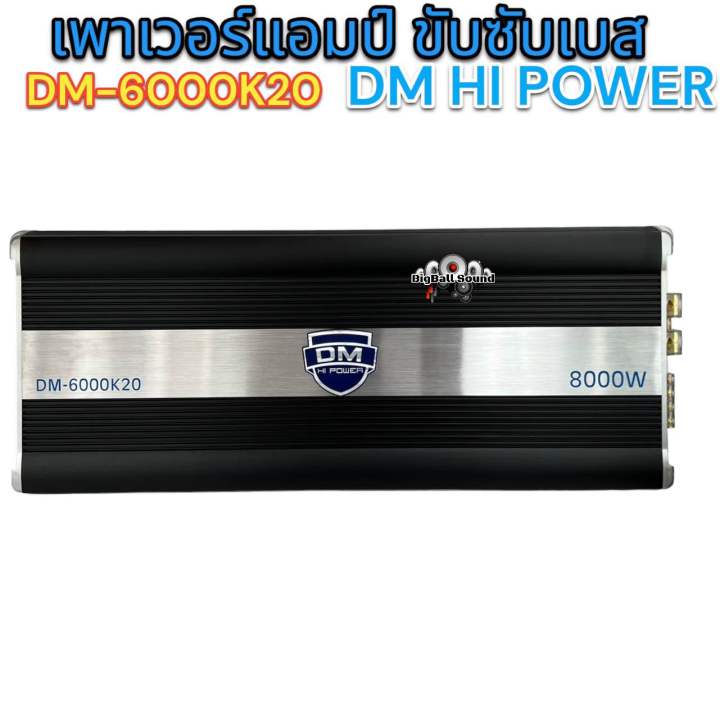 เพาเวอร์แอมป์-ขับซับ-แบรนด์-dm-hi-power-รุ่น-dm-6000k20-เพาเวอร์แอมป์-คลาสดี-class-d-ขับซับเบส-กำลังขับสูงสุด8000วัตต์-ขับได้ถึง15นิ้ว220-แม่เหล็ก3ชั้นได้-แรงมาก-เบสแน่นๆ-จำนวน1ตัว