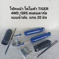 โช๊คหน้า โตโยต้า ไทเกอร์ 4WD  สแตนดาร์ด แบบน้ำมัน แกน 20 มิล  1 คู่ **สินค้าพร้อมส่ง **