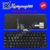 Keyboard คีย์บอร์ด Asus UX410 ZENBOOK UX410UA UX100U U4100 UX410UQ มีไฟ ภาษาไทย-อังกฤษ