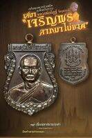 เสมาหน้าแซยิด หลวงพ่ออิฐ วัดจุฬามณี เสมา หูเชื่อมโบราณ รุ่น " เจริญพรลาภมาไม่ขาด"
รก.11 เเนื้อ มหาชนวน 
รก.12 เนื้อ  ชนวนรมดำ  แท้ 100% รับประกัน สร้างตามจำนวนจองมีโค้ดทุกองค์