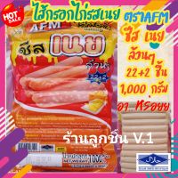 ?ไส้กรอกไก่รสเนย ตราAFM? ไส้กรอกชีสเนยล้วนๆ เต็มคำ♥️ 1แพ็ค 22ชิ้นแถมฟรี 2ชิ้น 1,000 กรัม✨