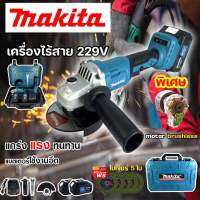 หินเจียแบตไร้สายMakita229v ?มอเตอร์บัสเลส? 4”(งานเทียบ)แถมแบต2ก้อน รุ่นแท่นชาร์จ