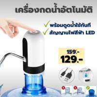 เครื่องกดน้ำอัตโนมัติ ที่กดน้ำจากถัง ที่ปั้มน้ำดื่มแบบชาร์จไฟ