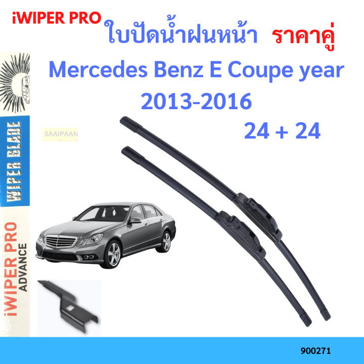 ราคาคู่ ใบปัดน้ำฝน Mercedes Benz E Coupe year 2013-2016 ใบปัดน้ำฝนหน้า ที่ปัดน้ำฝน