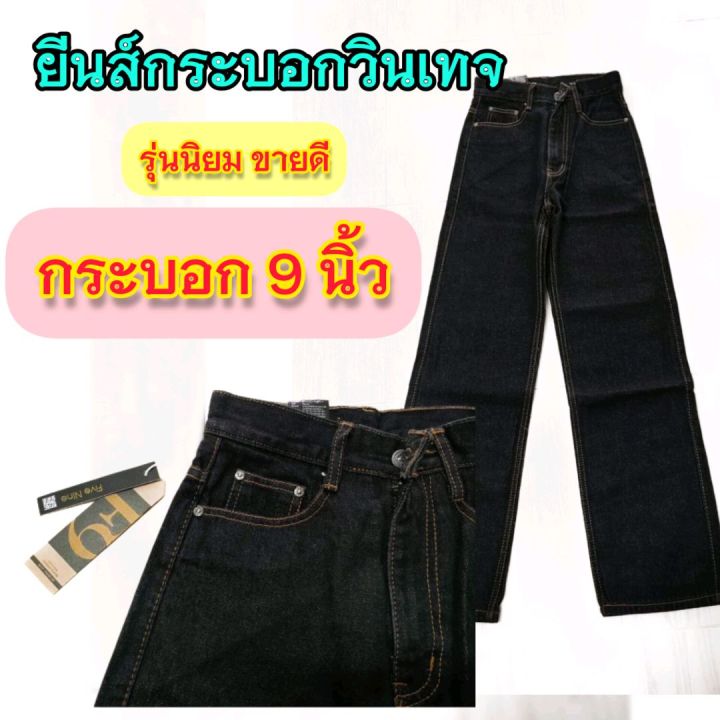 กางเกงยีนส์f9 กระบอก9นิ้ว ผ้าเหมือนHARA ผ้า14ออน ส่งจากไทย | Lazada.co.th
