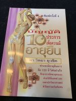 บัญญัติ 10 ประการ เพื่อความมีอายุยืน (ดร. วิทยา ยุวชิต)