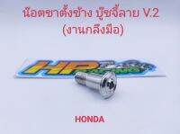 น๊อตขาตั้งข้าง Honda บู๊ชจี้ลายV.2 สแตนเลสแท้ (ราคา/ตัว)