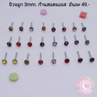 จิวจมูก​ 1pcs.