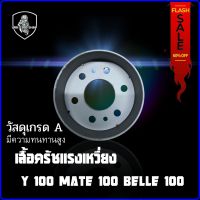 เสื้อครัชแรงเหวี่ยง ชามครัช YAMAHA Y100 MATE 100 BELLE 100