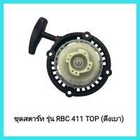 อะไหล่เครื่องตัดหญ้า ชุดสตาร์ท รุ่น RBC 411 TOP (ดึงเบา) เครื่องตัดหญ้ากระเดื่อง 4 T ขนาด 38 มม&amp;lt;มีเก็บเงินปลายทาง