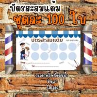 บัตรสะสมแตัมร้านตัดผม สำเร็จรูป พร้อมส่งจ้า 10 ฟรี 1