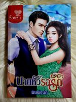 ส่งฟรี! หนังสือนิยายรักมือ 1 แนวโรแมนติก เรื่อง นายหัวรอรัก ผู้แต่ง พิมพ์ชนก ราคาถูก​เล่มละ 49 บ.ค่ะ??❤️