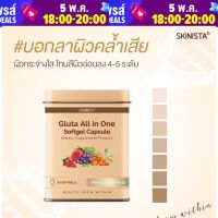 ➡️Gluta All in one (กลูต้าออลอินวัน)⬅️ช่วยคุณได้‼️ เพราะใน 1 แคปซูลประกอบด้วยสารสกัดที่เปี่ยมพลังเพื่อผิวสวย กระจ่างใส