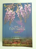 กลกิโมโน นักเขียน พงศกร/นิยายมือสองสภาพบ้าน(S2L)