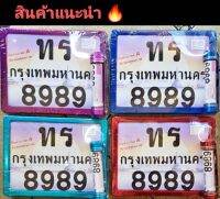 กรอบป้ายทะเบียน มิเนียม พร้อมแคบซูล พรบ. / สแตนเลส / สแตนเลสอัดอัดกรอบ