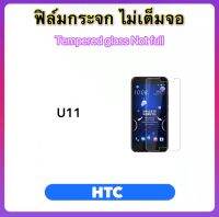 ฟิล์มกระจก ไม่เต็มจอ For HTC U11 Tempered glass Not full