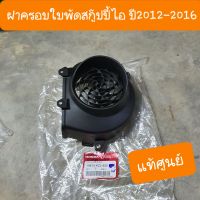 ฝาครอบใบพัดสกู๊ปปี้ไอ ใหม่ ปี 2012-2016 แท้ศูนย์