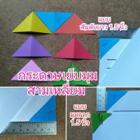 กระดาษสามเหลี่ยมพับสันยาว1.5นิ้ว และแบบมุมฉาก1.5นิ้ว เย็บมุมกระดาษจัดชุดเอกสาร