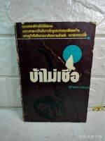 ข้าไม่เชื่อ  อักขระ อมตะ  ประเทศชาติกำลังวิบัติล่มจม วรรณกรรม