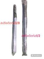 สปริงดัดท่อ 1/2 และ3/8 ตราช้าง สำหรับท่อ pvc สีเหลือง/สีขาว