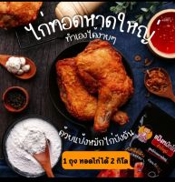 แป้งหมักไก่ทอด สำเร็จรูป ผงหมักไก่ทอด แป้งชุบไก่ทอด แป้งหมักไก่ทอดหาดใหญ่  กรอบอร่อย ชนาดซอง 120 กรัม หมักไก่ทอดได้ 2 กิโลกรัม แป้งหมักไก่ทอดบังลัน