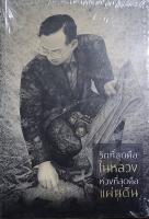 หนังสือ รักที่สุดคือในหลวง ห่วงที่สุดคือแผ่นดิน