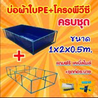 ? ชุดบ่อผ้าใบPE 1x2x0.5m. บ่อผ้าใบPE +โครงPVC