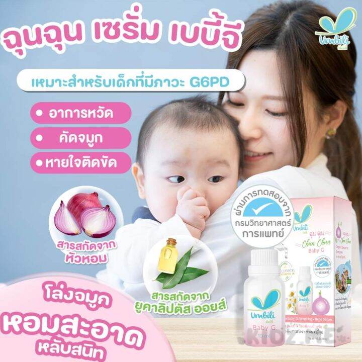 chun-chun-baby-g-refreshing-ฉุนฉุนเซรั่ม-เบบี้-จี-รีเฟรชชิ่ง-g6pd-ใช้ได้