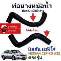 ท่อยางหม้อน้ำ นิสสันเซฟิโร่ NISSAN CEFIRO A32