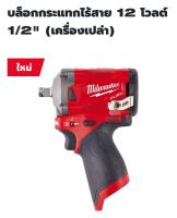 Milwaukee บล็อกกระแทกไร้สาย 1/2 นิ้ว 12 โวลต์ รุ่น M12FIWF12-0C แท้ 100% ( เครื่องเปล่า )