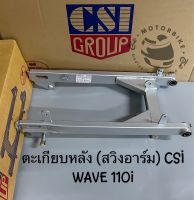 ตะเกียบหลัง (สวิงอาร์ม) CSI WAVE 110i  WAVE110i(2014)