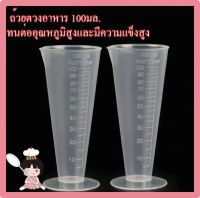 ?☀️ถ้วยตวงเนื้อเหนียวคุณภาพสูง100ml ถ้วย ตวง พลาสติก ถ้วยตวงแป้ง ชุดถ้วยตวง อุปกรณ์ตวง⭐️☀️