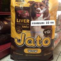 อาหารสุนัข จาโต้ รสตับ กระสอบ 10 กก