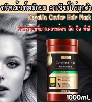 พร้อมส่ง Keratin Caviar Hair Mask เคราตินบำรุงผม ทรีทเม้นท์ผมสูตรเข้มข้น คาเวียร์ไข่มุกดำ กระปุกใหญ่1000ml. บำรุงผมเสีย แห้งชี้ฟู แตกปลาย