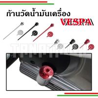 ??​ก้านวัดน้ำมันเครื่องเวสป้า งานCNC สำหรับ Vespa??